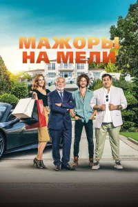  Мажоры на мели  2021
