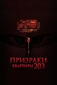  Призраки квартиры 203  2022
