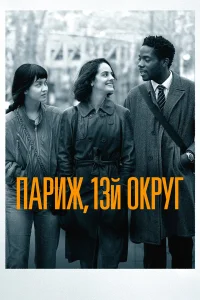  Париж, 13-й округ  2021