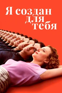  Я создан для тебя  2021