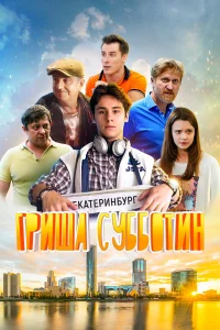  Гриша Субботин  2022