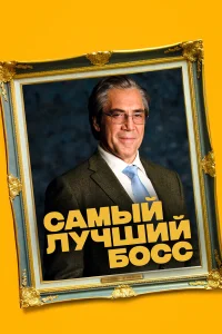  Самый лучший босс  2021