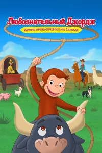  Любознательный Джордж: Дикие приключения на Западе  2020