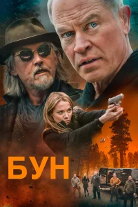  Бун  2022