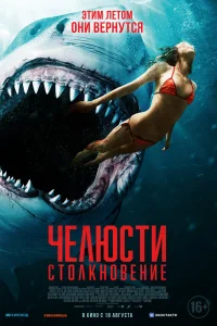  Челюсти. Столкновение  2022