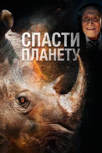 Спасти планету  2020