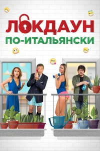  Локдаун по-итальянски  2020