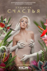  Клиника счастья  2021