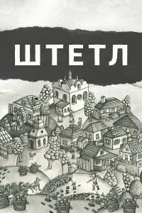  Штетл  2020
