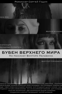  Бубен Верхнего мира  2020