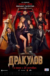  Дракулов  2021
