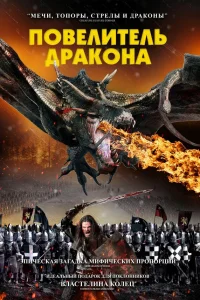  Рыцарь-дракон  2022