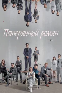  Потерянный роман  2020