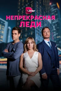  Непрекрасная леди  2020