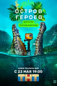  Остров героев  2020