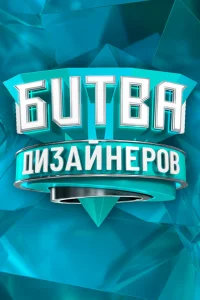  Битва дизайнеров  2020