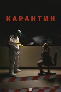  Карантин  2020