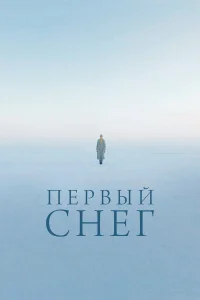  Первый снег  2021