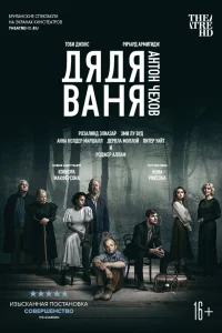  Дядя Ваня  2020
