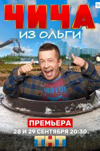  Чича из Ольги  2020