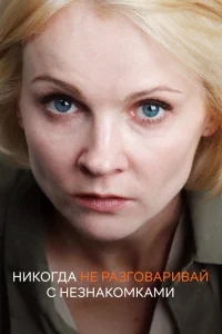  Никогда не разговаривай с незнакомками  2020