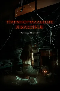  Паранормальные явления. Медиум  2021