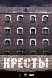  Кресты  2020