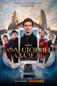  Фандорин. Азазель  2022