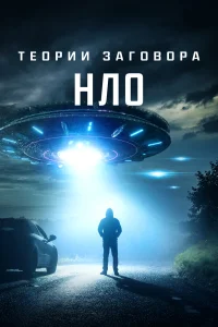  Теории заговора: НЛО  2020