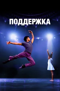  Поддержка  2022