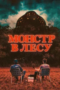  Монстр в лесу  2022