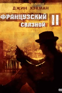  Французский связной 2  1975