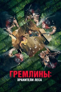  Гремлины: Хранители леса  2021