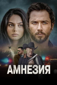  Амнезия  2024