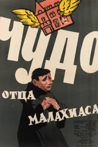  Чудо отца Малахиаса  1961