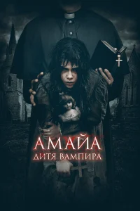  Амайа. Дитя вампира  2020