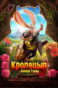  Кролецып и Хомяк Тьмы  2022
