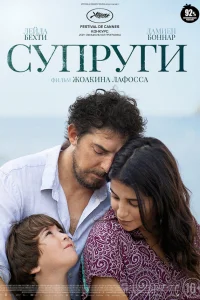  Супруги  2021