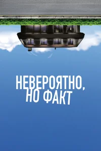  Невероятно, но факт  2022