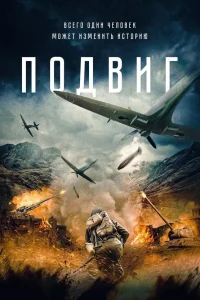  Подвиг  2020