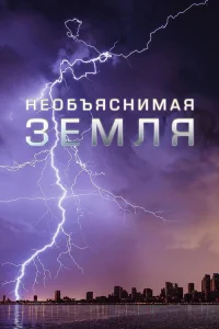  Необъяснимая Земля  2020