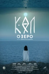  Озеро  2020
