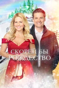  Скорей бы Рождество  2020