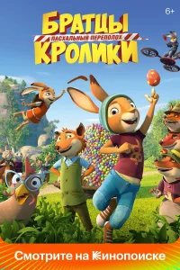  Братцы Кролики: Пасхальный переполох  2022