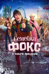  Семейка Фокс и Книга предков  2020