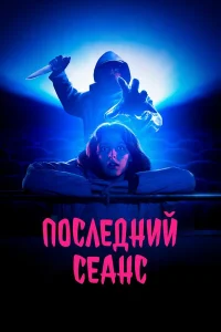  Последний сеанс  2020