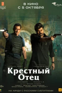  Крёстный отец  2022