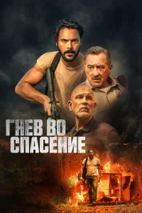  Гнев во спасение  2022
