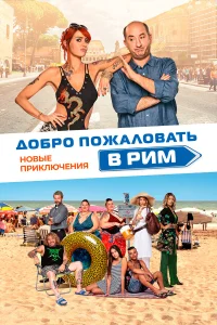  Добро пожаловать в Рим. Новые приключения  2021