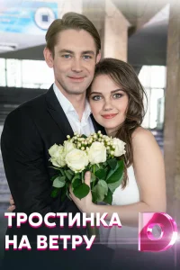  Тростинка на ветру  2020